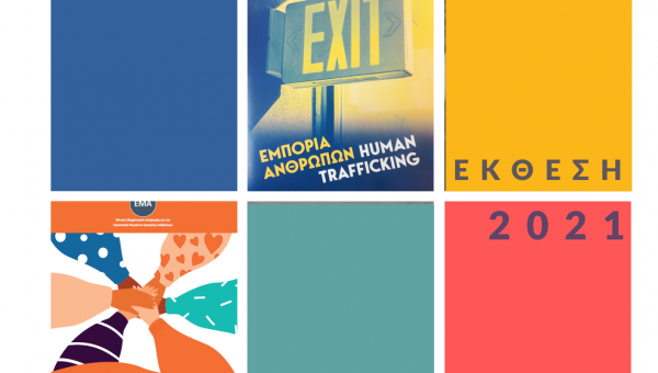 Η 3η ετήσια Έκθεση του ΕΜΑ για το έτος 2021